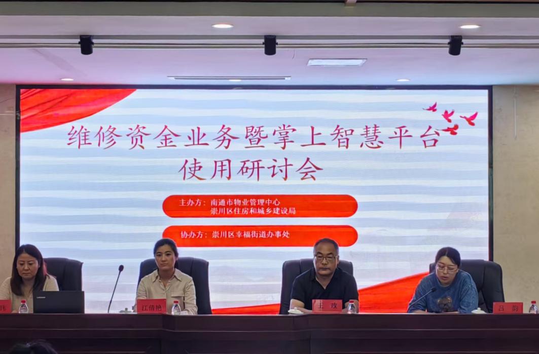 资金管理科技赋能+资金运行公开透明——维修资金业务暨掌上智慧平台使用研讨会.jpg