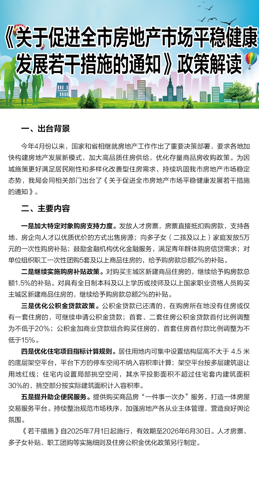 《关于促进全市房地产市场平稳健康发展若干措施的通知》政策图解.jpg
