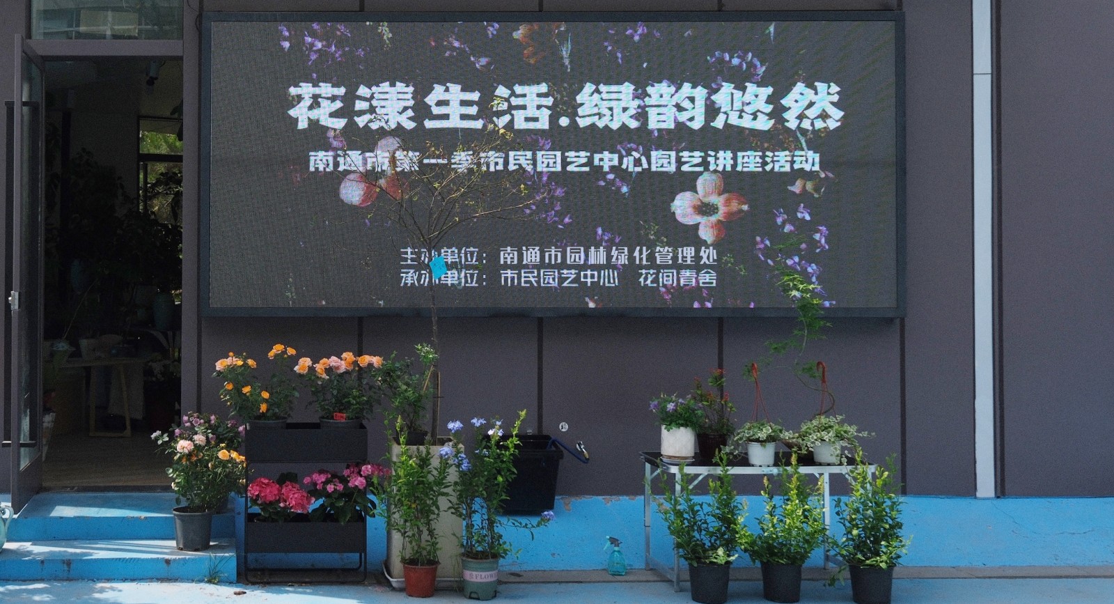欧博体育入口南通市园林绿化管理处举办“花漾生活·绿韵悠然”园艺大讲堂(图1)