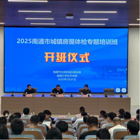 南通市住建局举办2025年城镇房屋体检专题培训.jpg