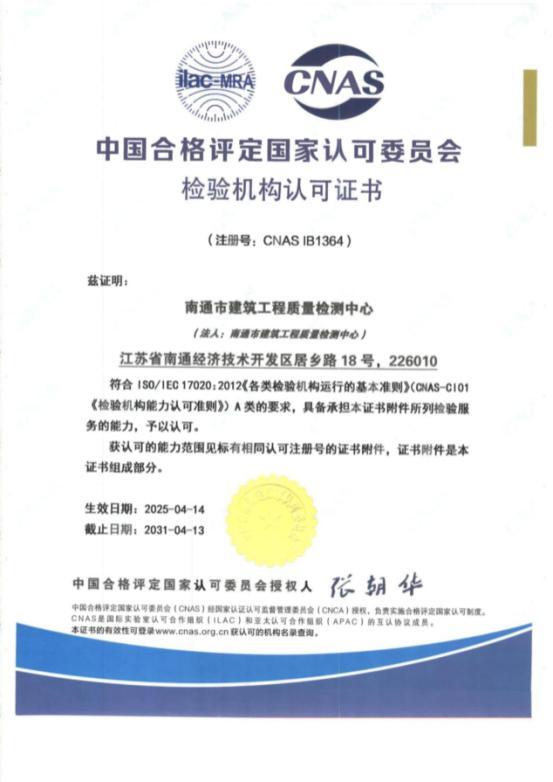 资质再扩容++能级再提升——市建筑工程质量检测中心取得中国合格评定国家认可委员会（CNAS）检验机构认可证书.jpg