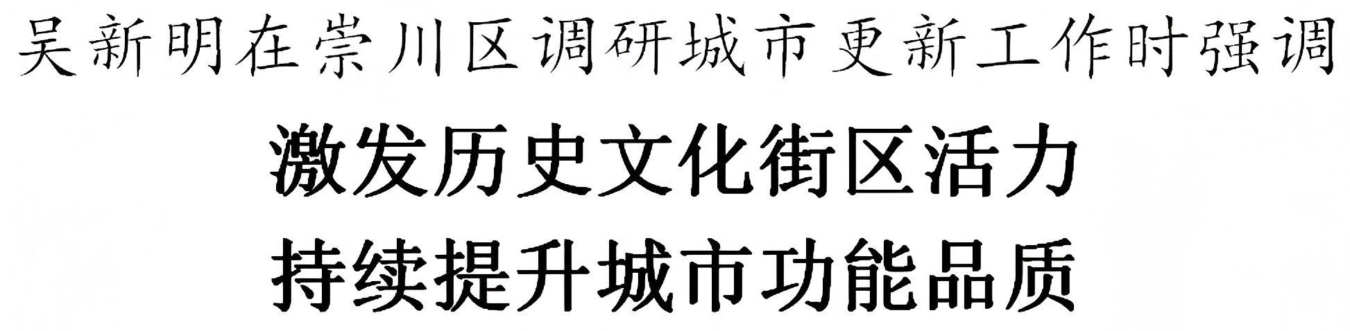 吴新明在崇川区调研城市更新工作.png